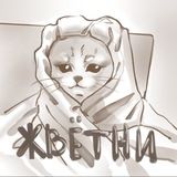 жвётни