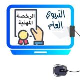 📚 قناة (الرخصة المهنية) | (التربوي العام)