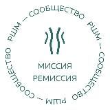 МИССИЯ-РЕМИССИЯ