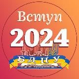 БДПУ. Вступ 2026