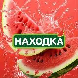 Находка — магазин стабильно низких цен