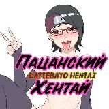 👨🏼‍🎤Пацанский хентай|Dattebayo Hentai 18+
