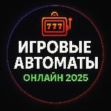 Игровые автоматы онлайн — лучшие подборки 2025 | играющие игровые автоматы