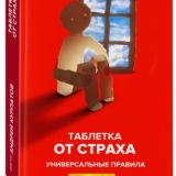 Таблетка от страха