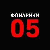 ФОНАРИКИ РУЧНЫЕ / НАЛОБНЫЕ