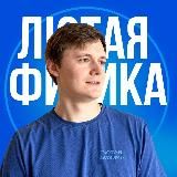 Лютый Физик| Олимпиадная физика