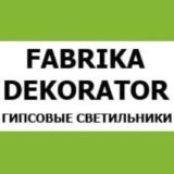 DEKORATOR-RUS|Производство и поставка светильников💡