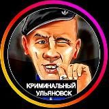 Криминальный Ульяновск