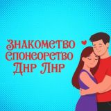 Знакомство Спонсорство ДНР ЛНР