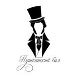 Пушкинский бал