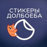 Стикеры Долбоёба