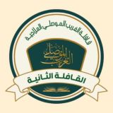 القافلة الموصلية [ الثانية ]