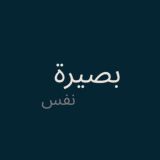 قناة بصيرة