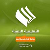التعليمية اليمنية-روابط الوزارة ومكاتبها