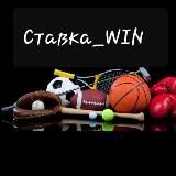 Ставка_WIN🇺🇦