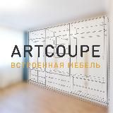 АРТКУПЕ мебель от производителя
