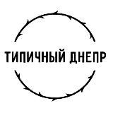 Типовий Дніпро🔝👍