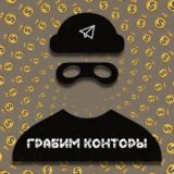ГРАБИМ КОНТОРЫ