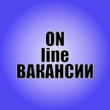 Онлайн вакансии