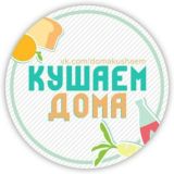 Кушаем Дома | Твой кулинарный гид | Рецепты