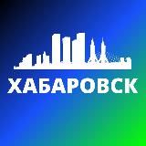 ХАБАРОВСК СЕГОДНЯ