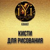 🔥КИСТИ🔥