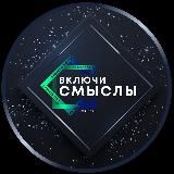 Проект «Включи смыслы»