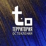 ТЕРРИТОРИЯ ОСТЕКЛЕНИЯ