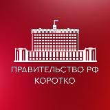 Правительство РФ. Коротко