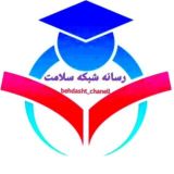 🇮🇷 رسانه شبکه سلامت 🇮🇷