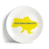ТВОЯ ЗОНА КОМФОРТУ🇺🇦
