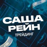 Рейн // Трейдинг