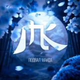 Подвал Макса