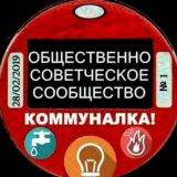 ❗️Коммуналка 🏠