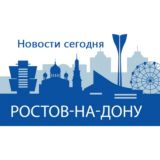 Ростов-на-Дону | Новости сегодня