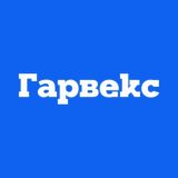 ГК Гарвекс г.Санкт-Петербург