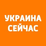 Украина сейчас