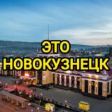 Это Новокузнецк