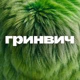 Гринвич