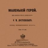 Маленький герой