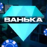 FREE ВАНЬКА 💰 ( 2 )