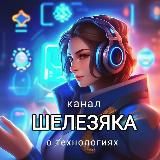 ШЕЛЕЗЯКА