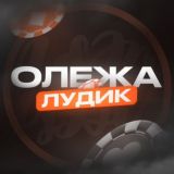 ПРОМО ЛУДОМАНА ОЛЕГА!