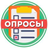 Опросы