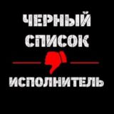 ЧЕРНЫЙ СПИСОК • ИСПОЛНИТЕЛЬ