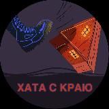 Хата с краю
