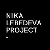 Проектная студия Ники Лебедевой