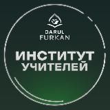 Институт учителей