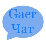 Gaerчат