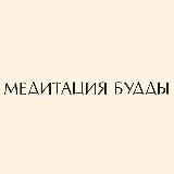 МЕДИТАЦИЯ БУДДЫ